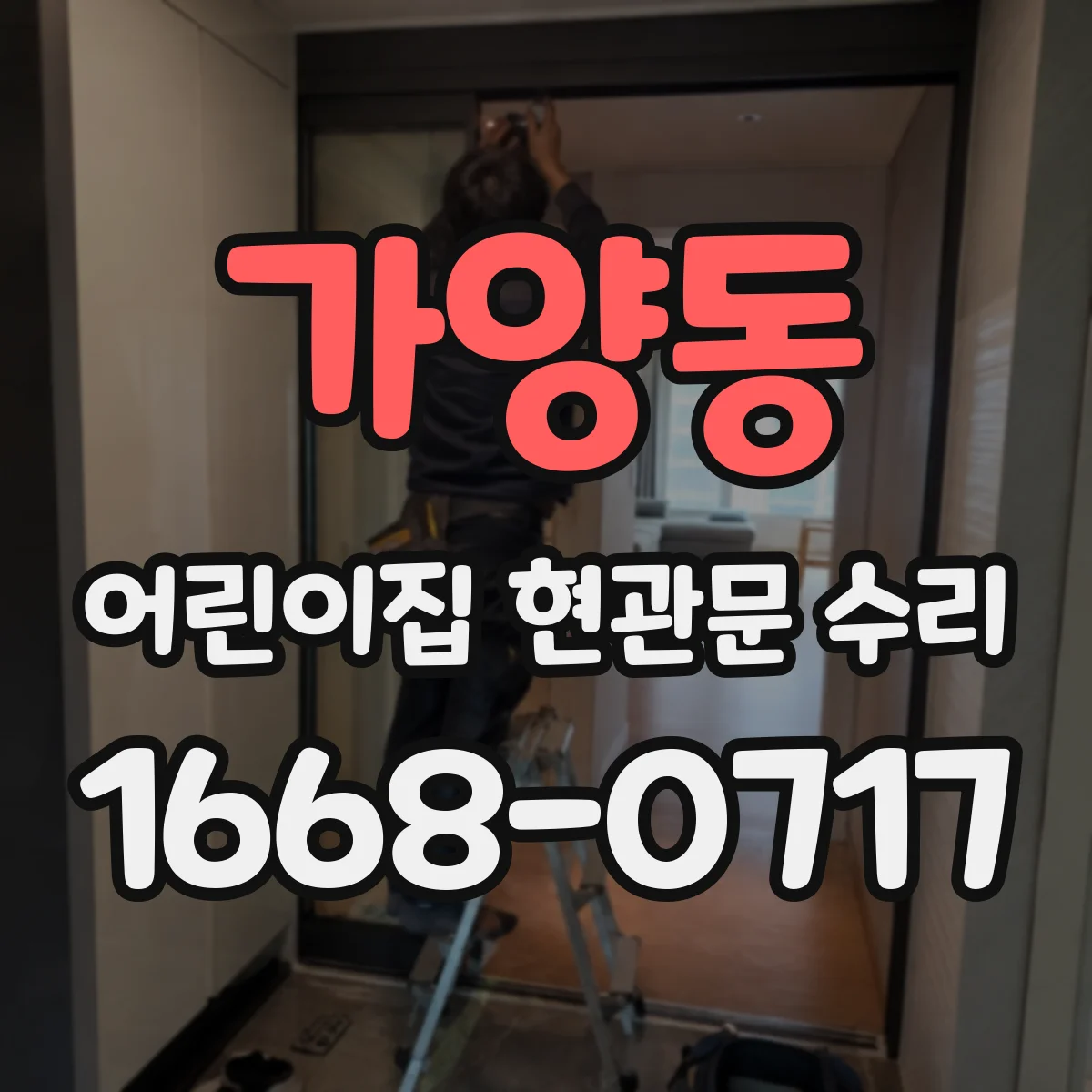 가양동 어린이집 현관문 수리