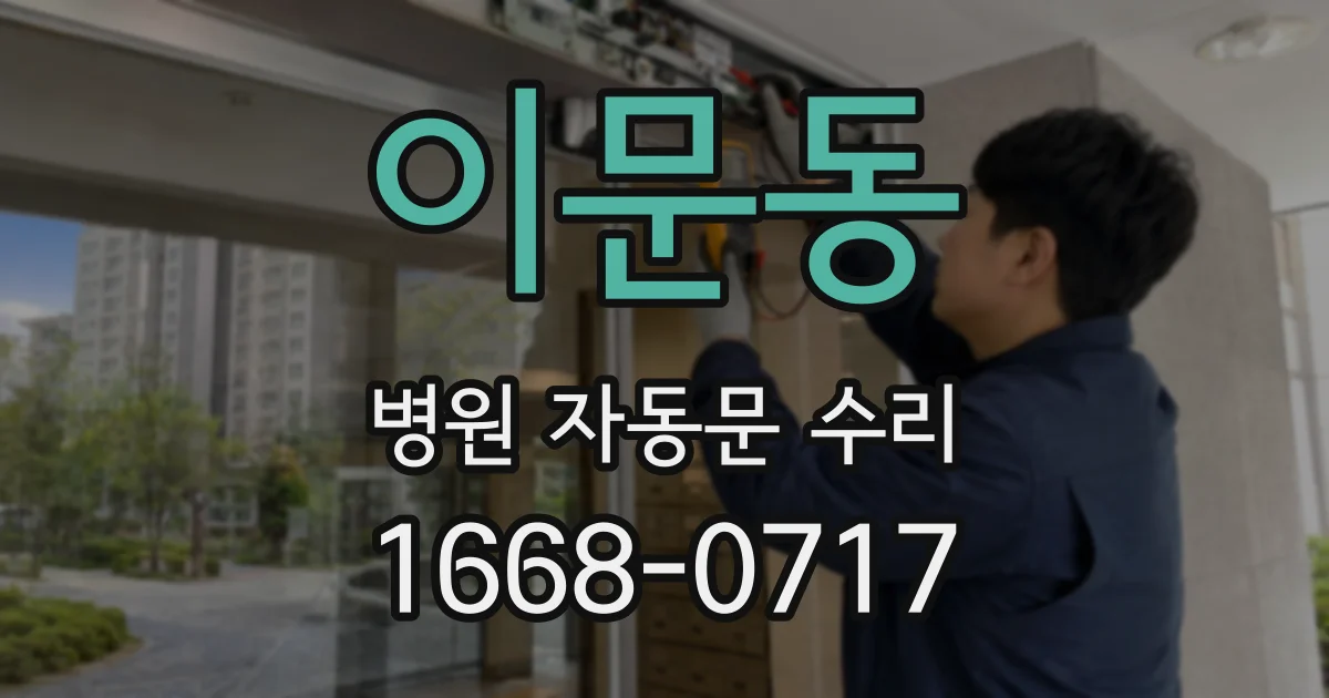 이문동 병원 자동문 수리