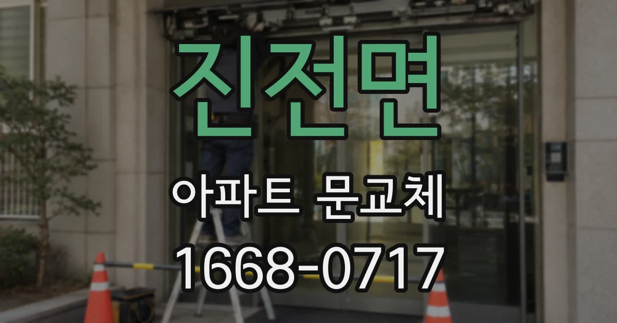 진전면 아파트 문교체