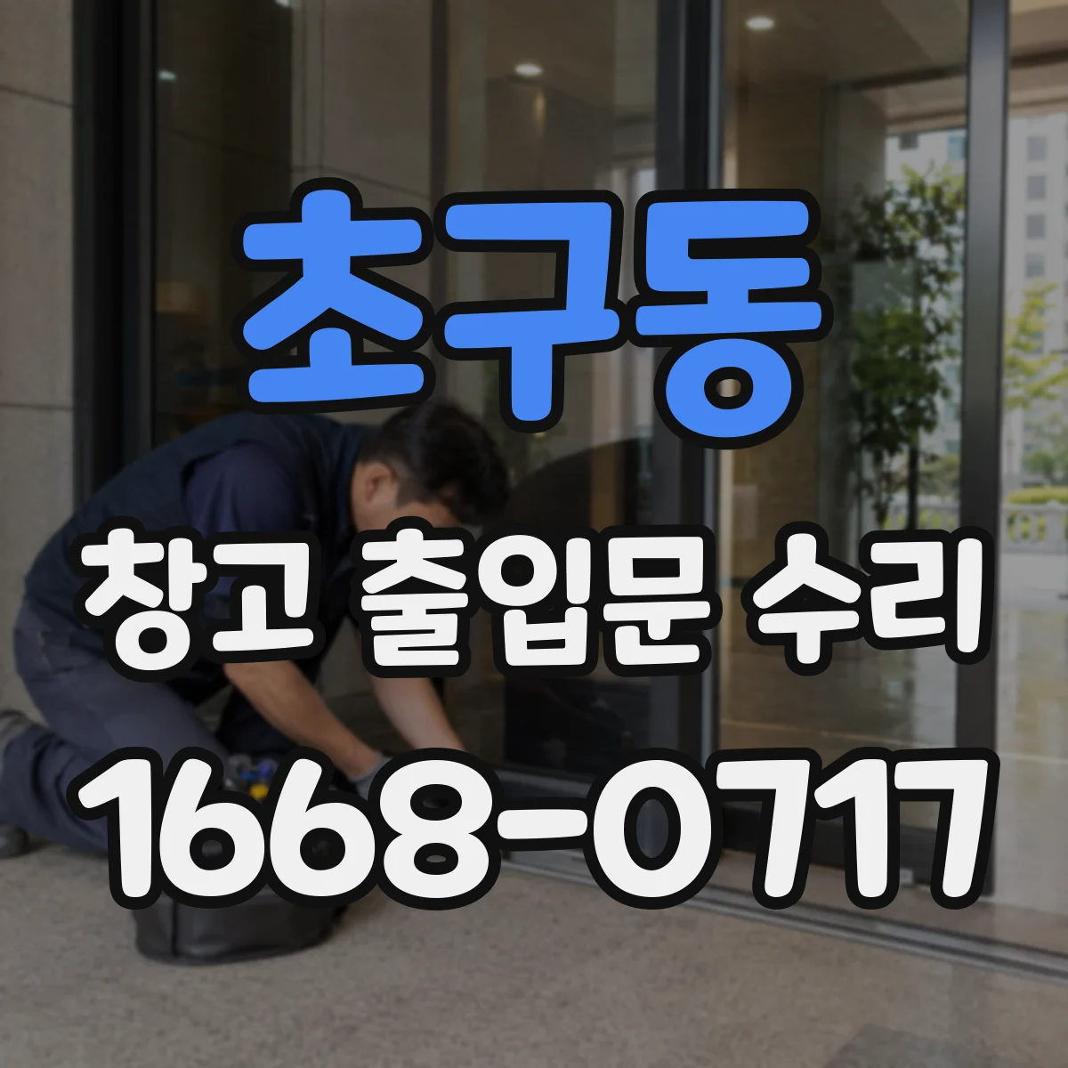 초구동 창고 출입문 수리