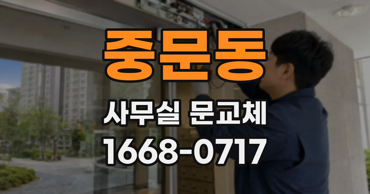 중문동 사무실 문교체