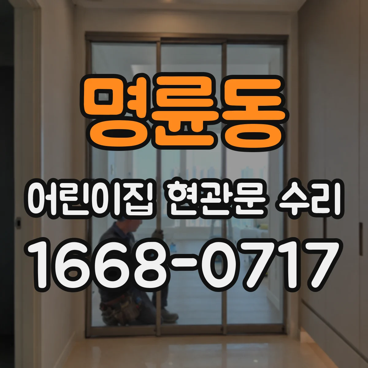 명륜동 어린이집 현관문 수리