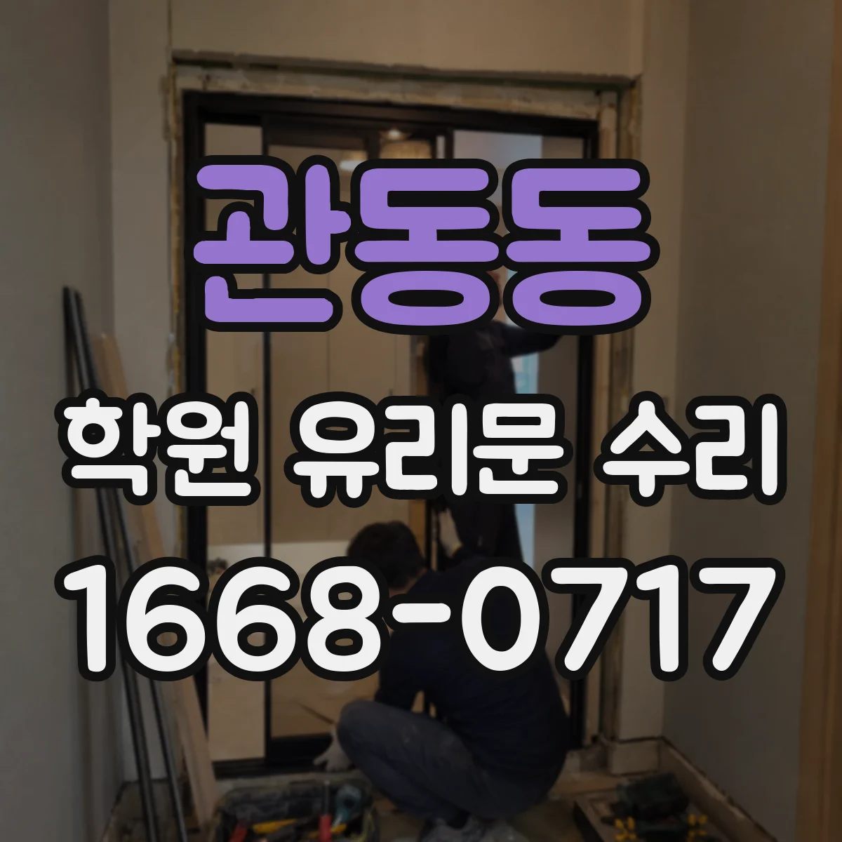 관동동 학원 유리문 수리
