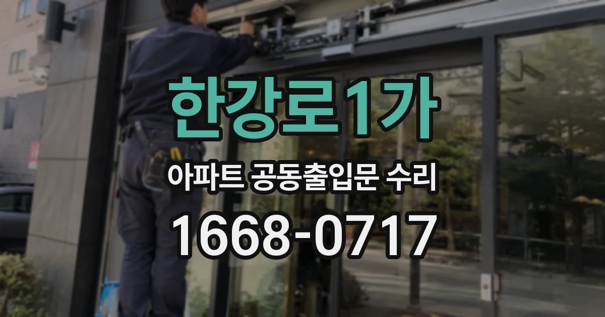 한강로1가 아파트 공동출입문 수리