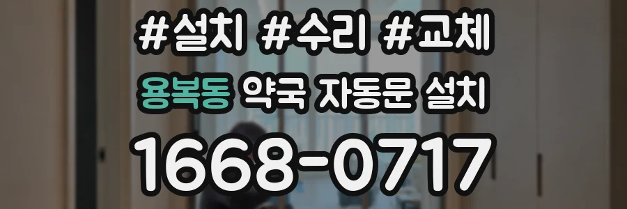 용복동 약국 자동문 설치