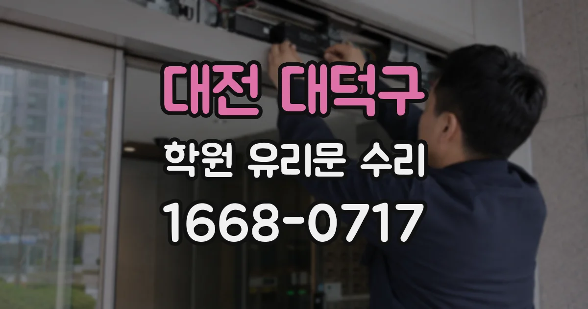 대전 대덕구 학원 유리문 수리