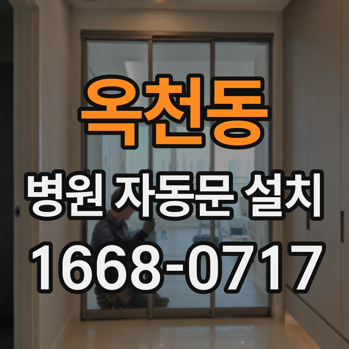 옥천동 병원 자동문 설치
