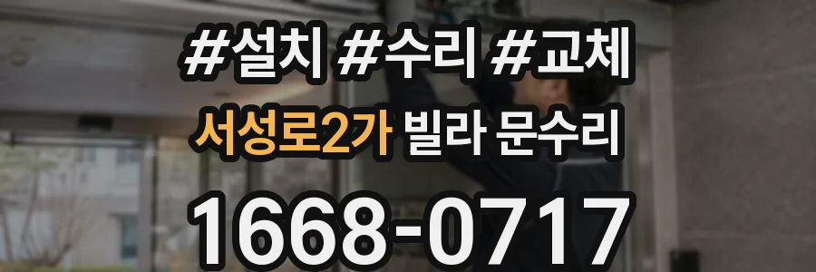 서성로2가 빌라 문수리