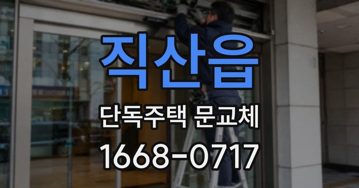 직산읍 단독주택 문교체