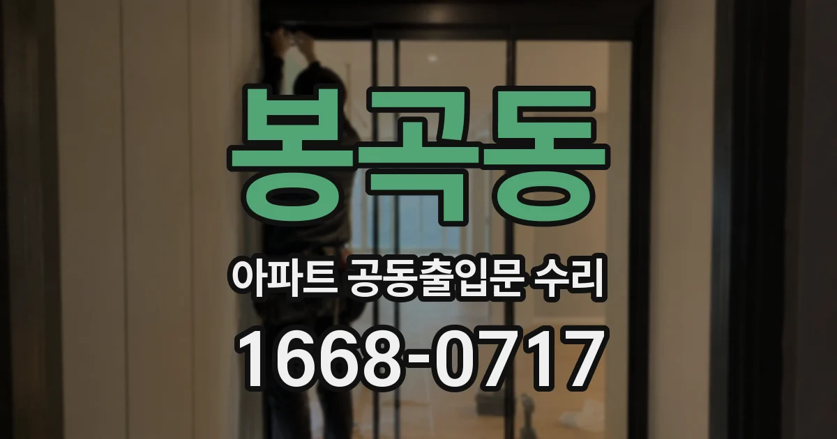 봉곡동 아파트 공동출입문 수리