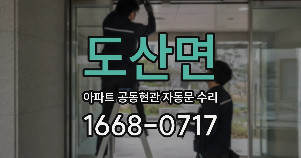 도산면 아파트 공동현관 자동문 수리