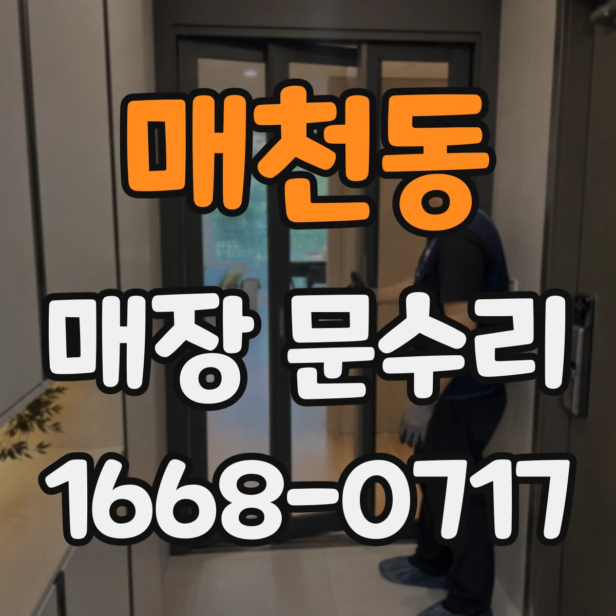 매천동 매장 문수리