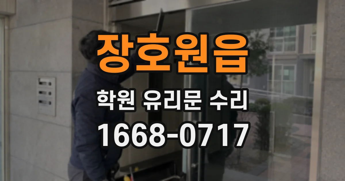 장호원읍 학원 유리문 수리