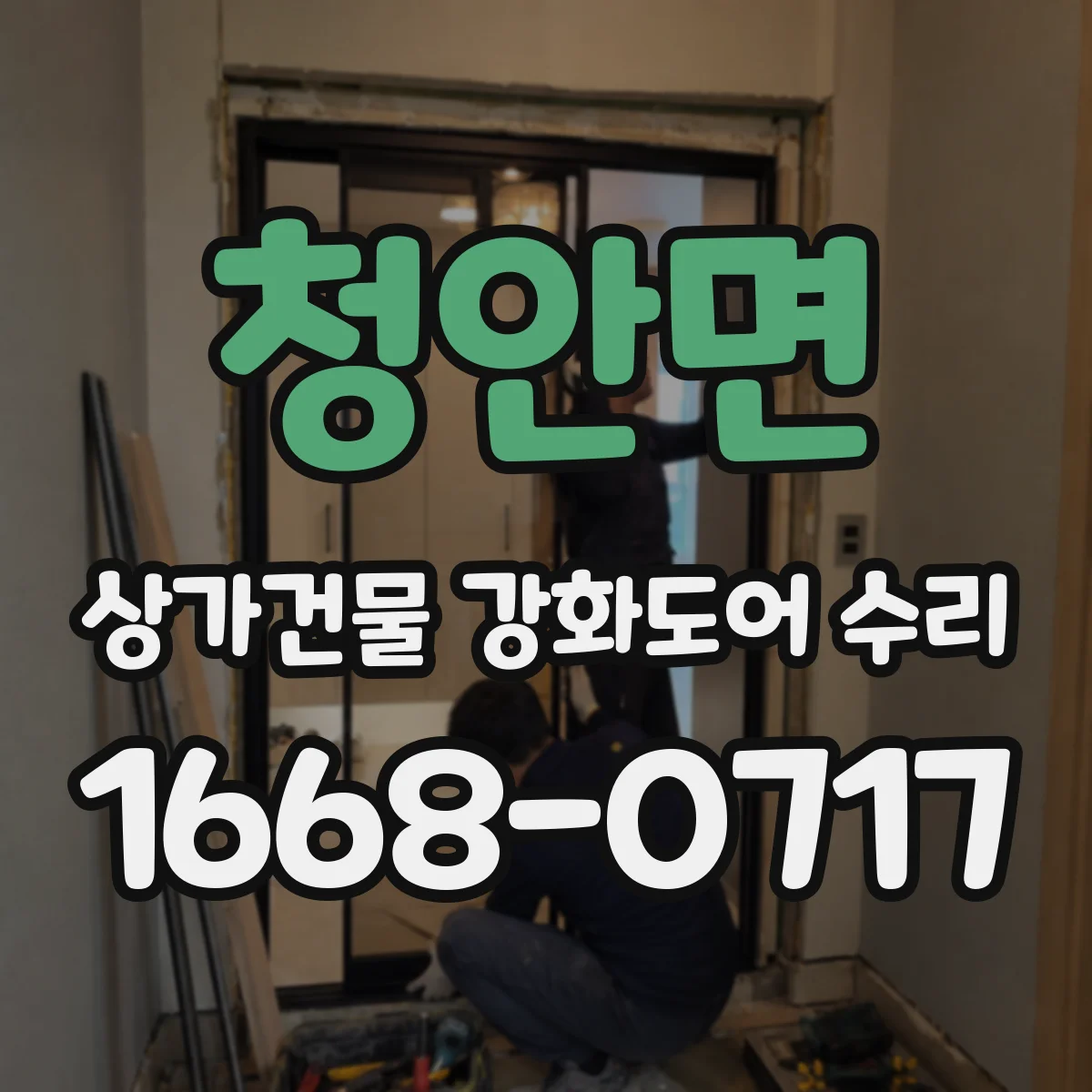 청안면 상가건물 강화도어 수리