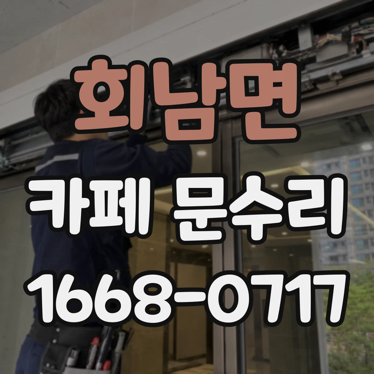 회남면 카페 문수리