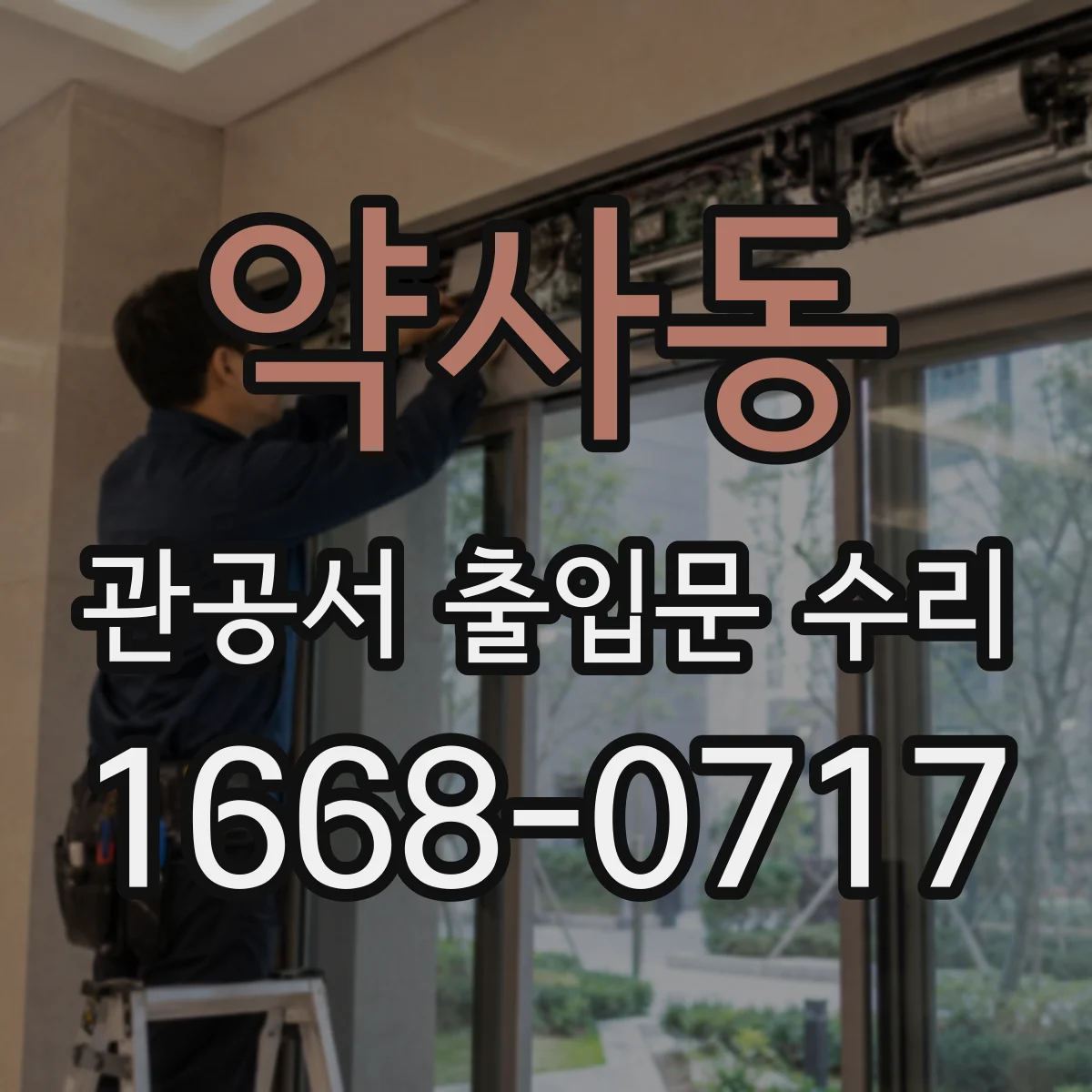 약사동 관공서 출입문 수리