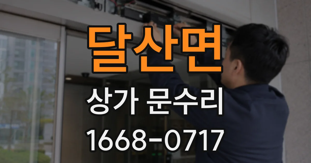 달산면 상가 문수리