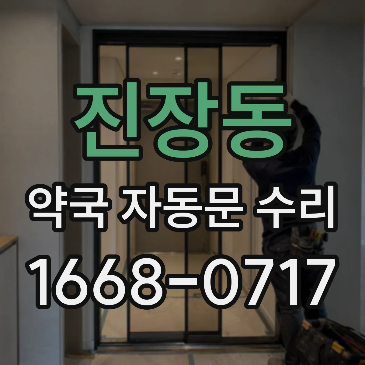 진장동 약국 자동문 수리