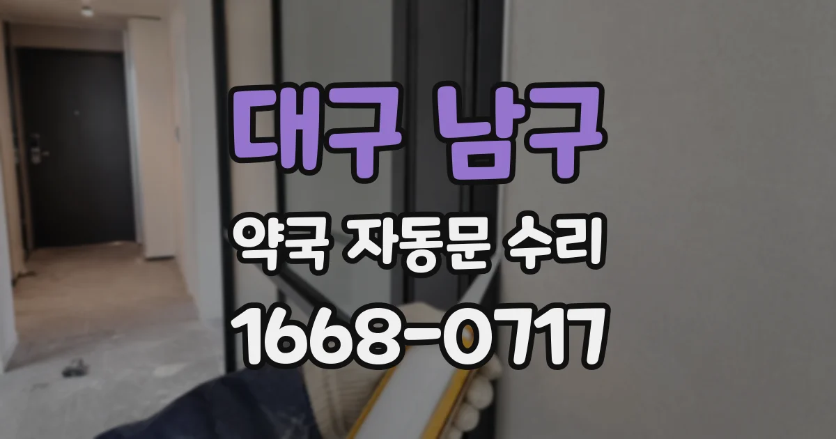 대구 남구 약국 자동문 수리