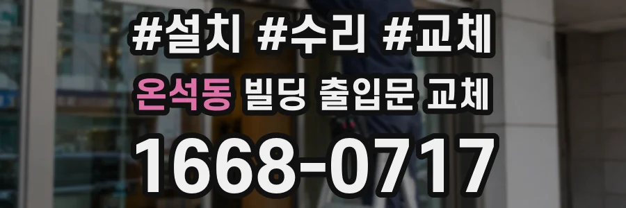 온석동 빌딩 출입문 교체