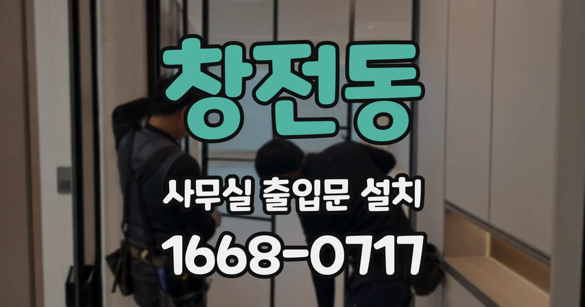 창전동 사무실 출입문 설치