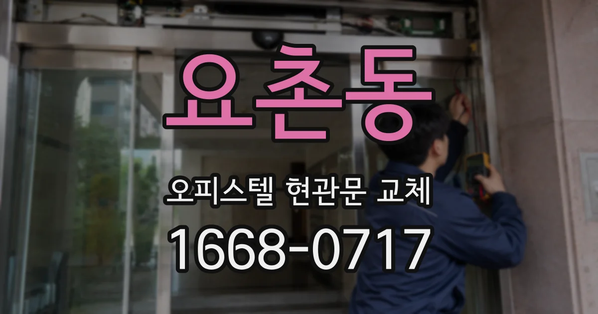 요촌동 오피스텔 현관문 교체