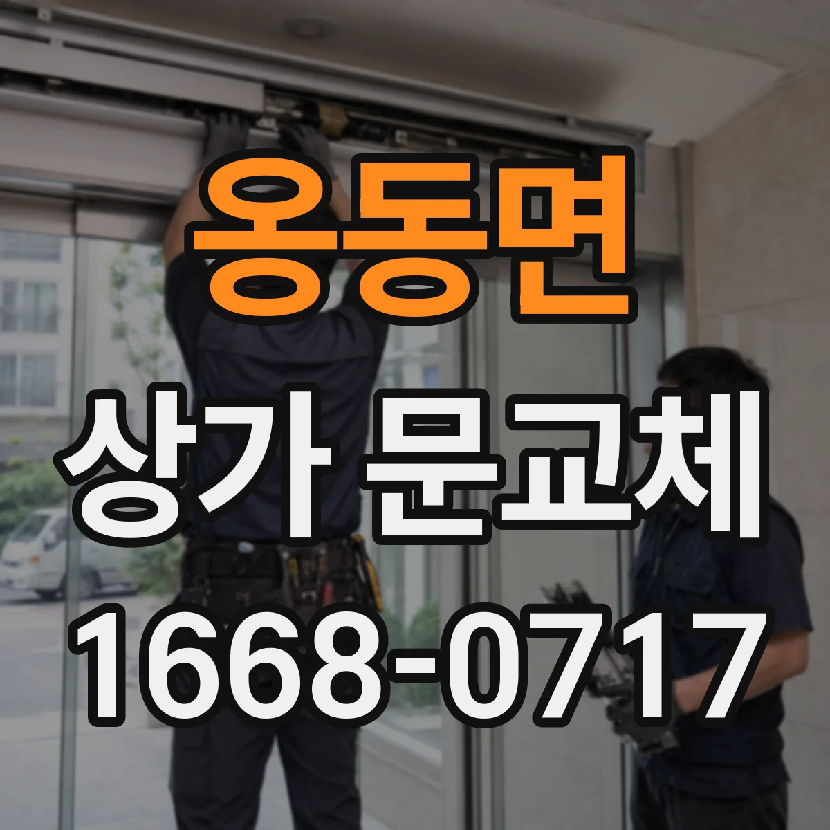 옹동면 상가 문교체 규격 동일한 새 문 견적 비교 체크포인트