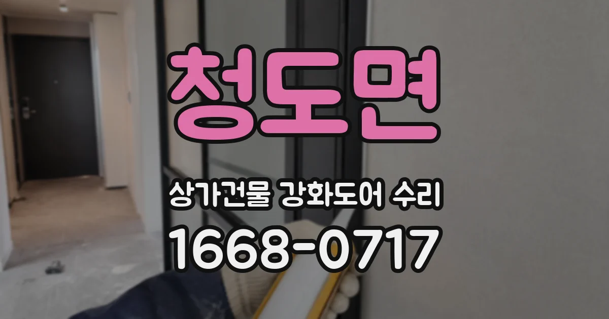 청도면 상가건물 강화도어 수리