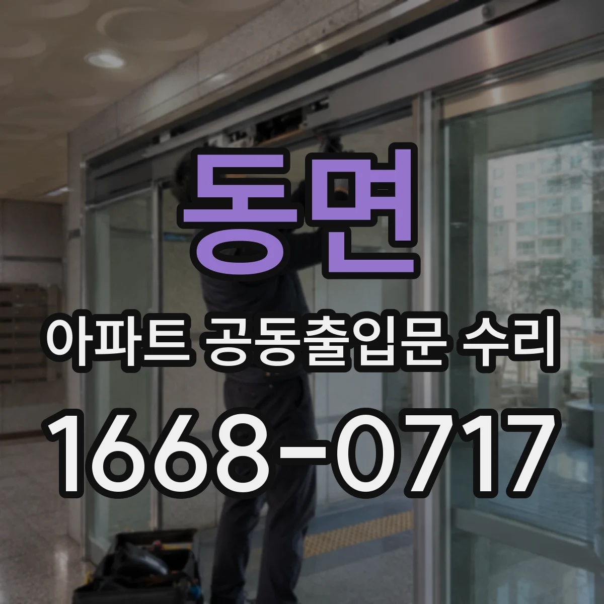 동면 아파트 공동출입문 수리