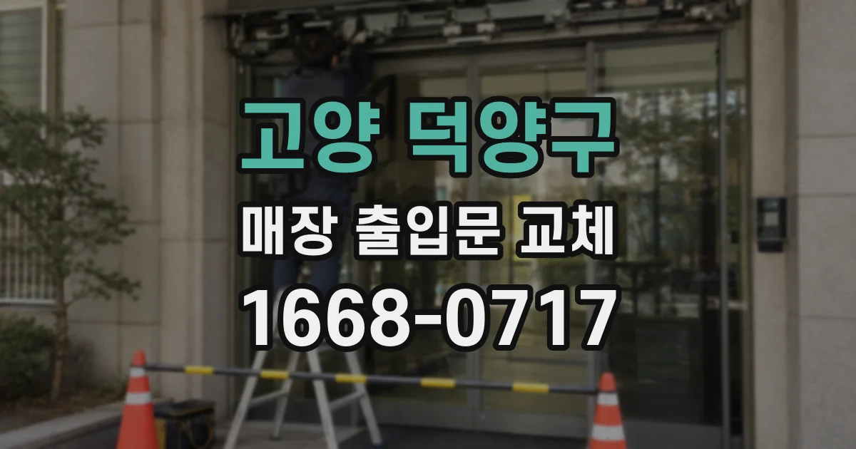 고양 덕양구 매장 출입문 교체