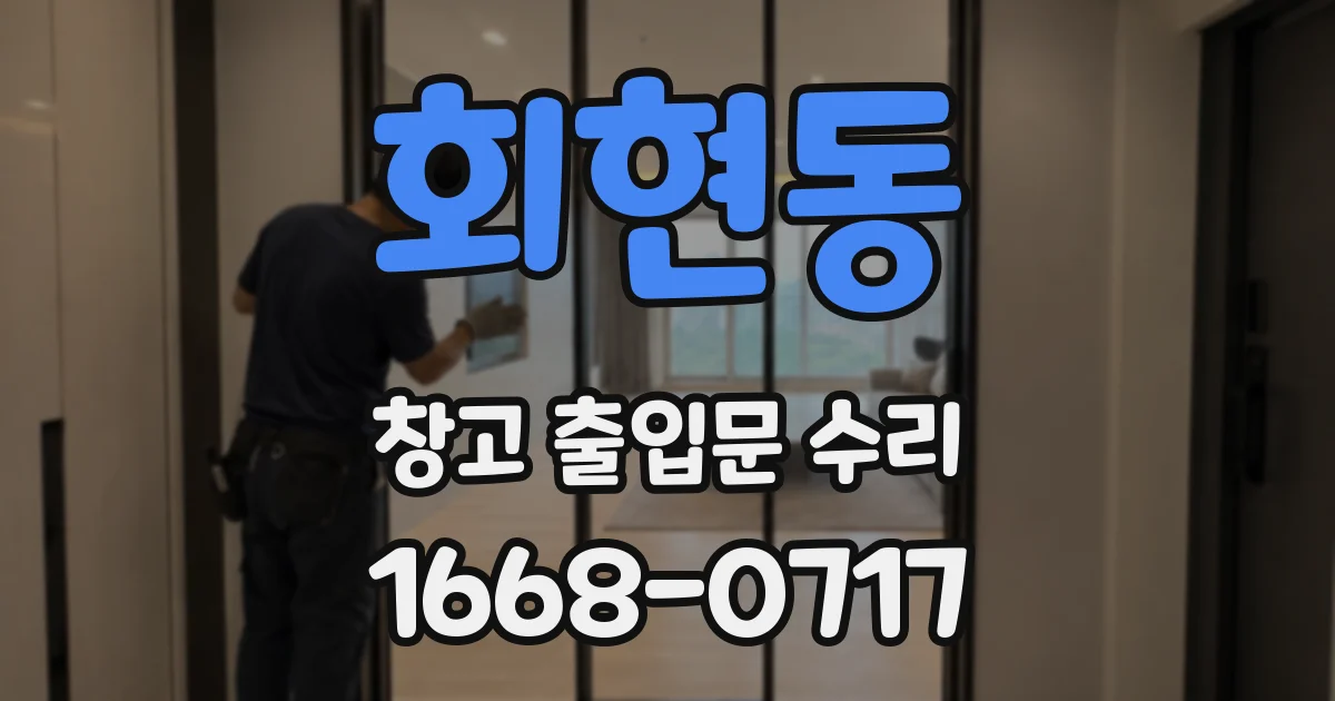 회현동 창고 출입문 수리