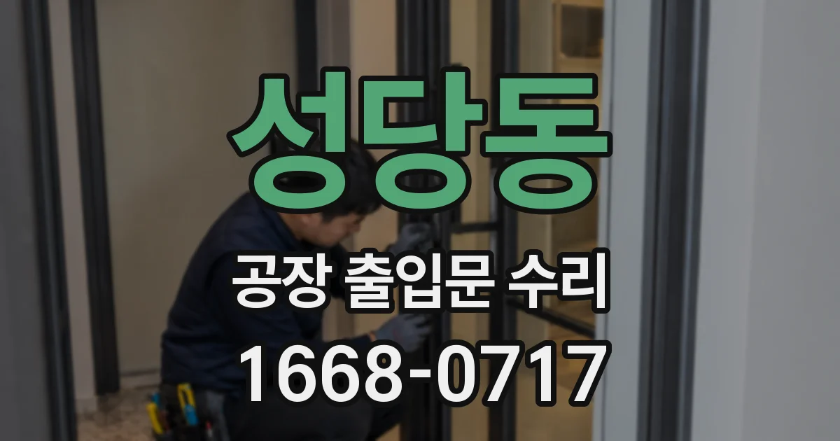 성당동 공장 출입문 수리
