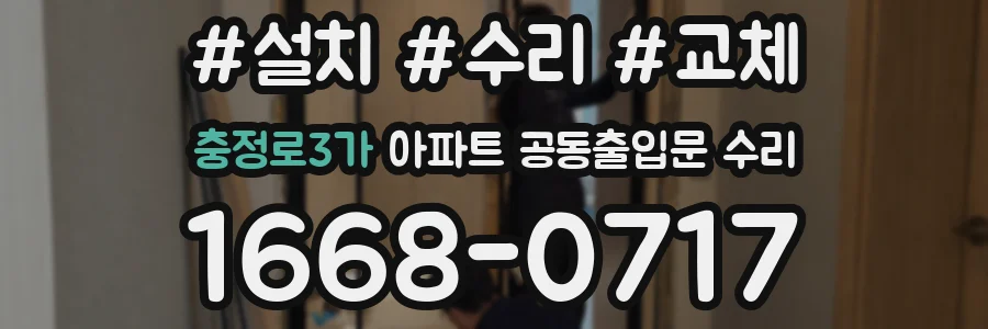 충정로3가 아파트 공동출입문 수리