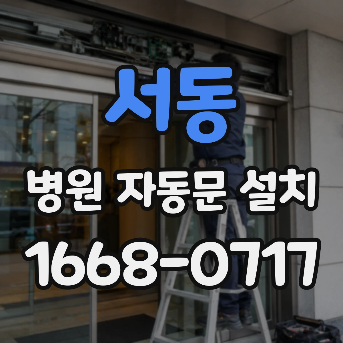 서동 병원 자동문 설치