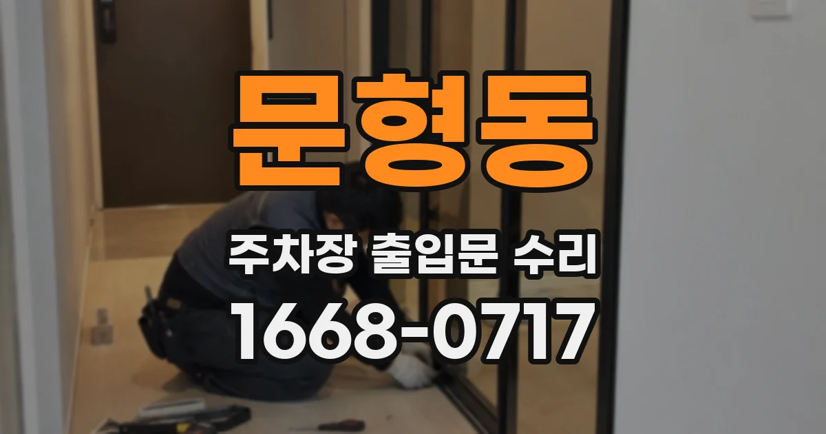 문형동 주차장 출입문 수리