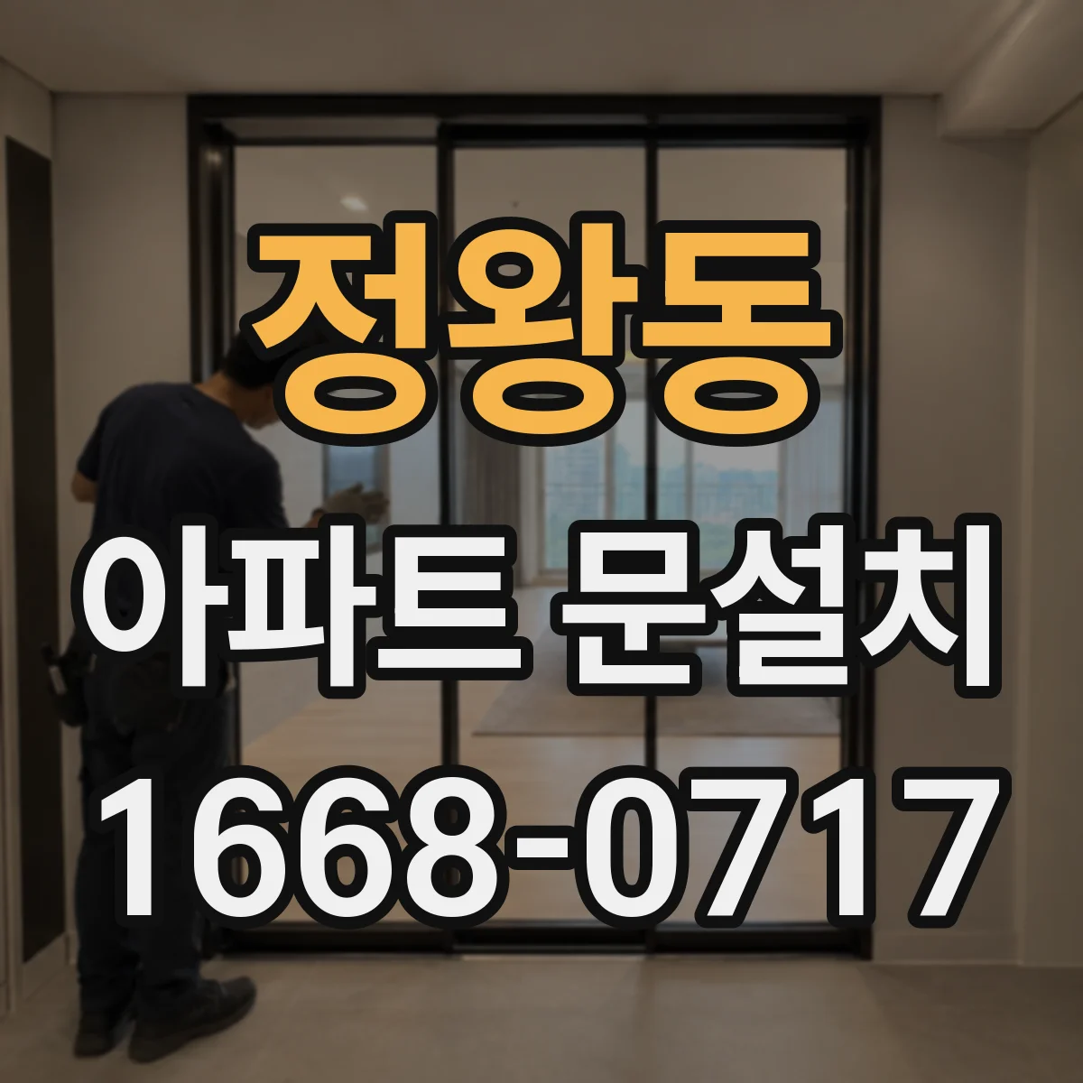 정왕동 아파트 문설치