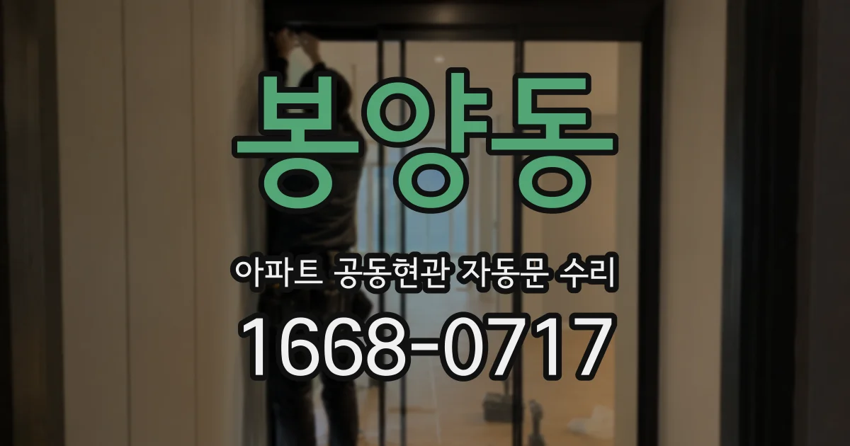 봉양동 아파트 공동현관 자동문 수리