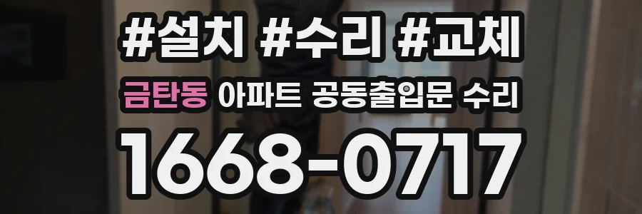 금탄동 아파트 공동출입문 수리