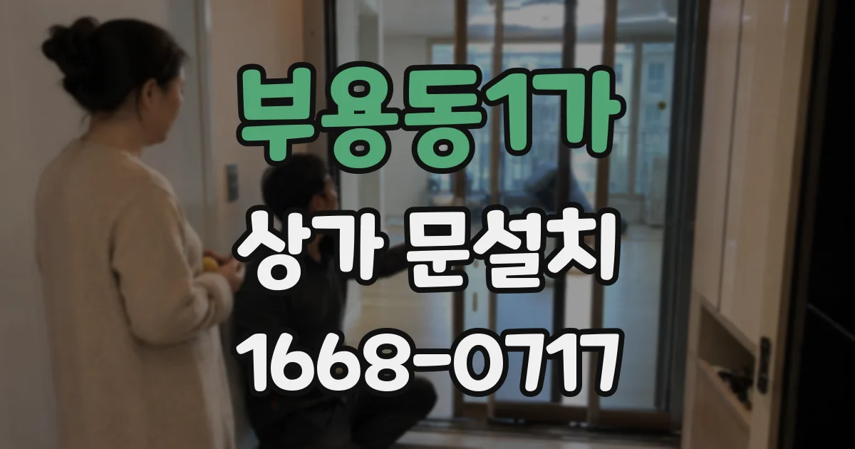 부용동1가 상가 문설치