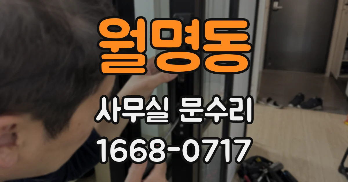 월명동 사무실 문수리