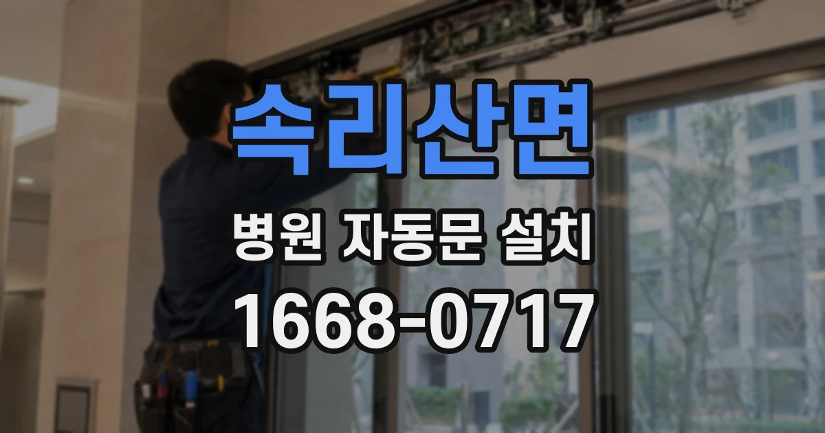 속리산면 병원 자동문 설치