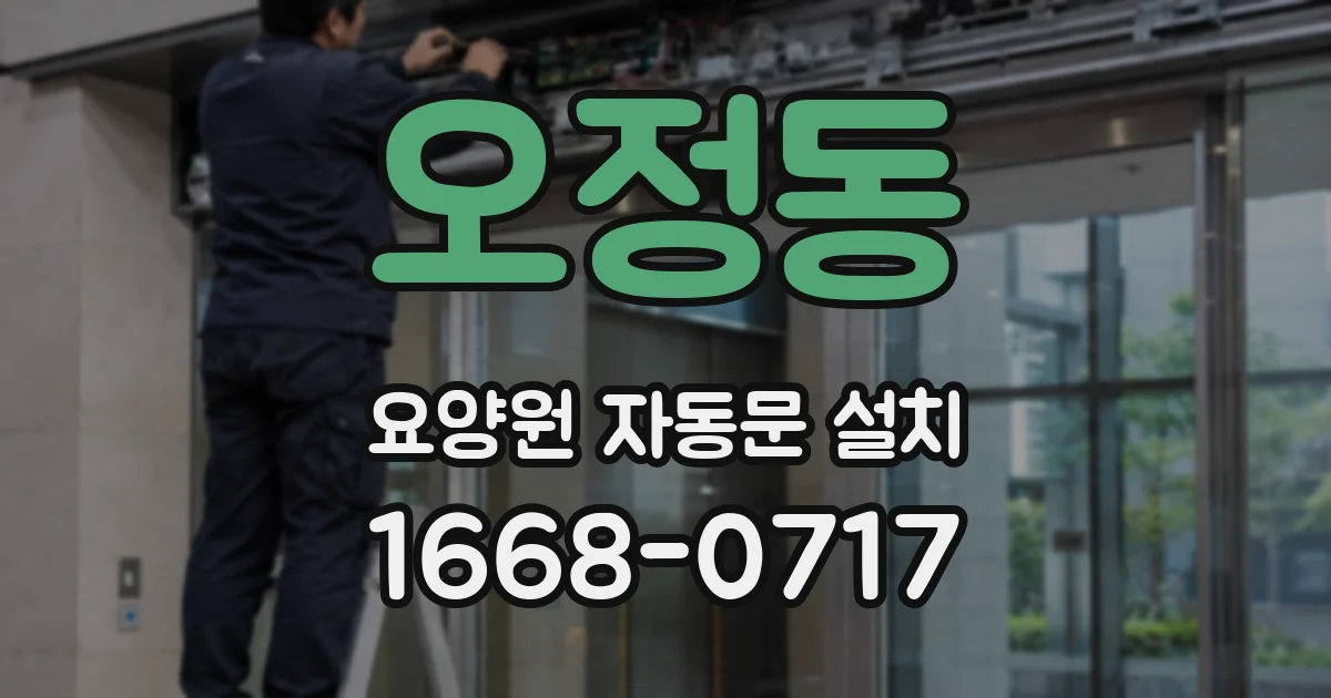 오정동 요양원 자동문 설치
