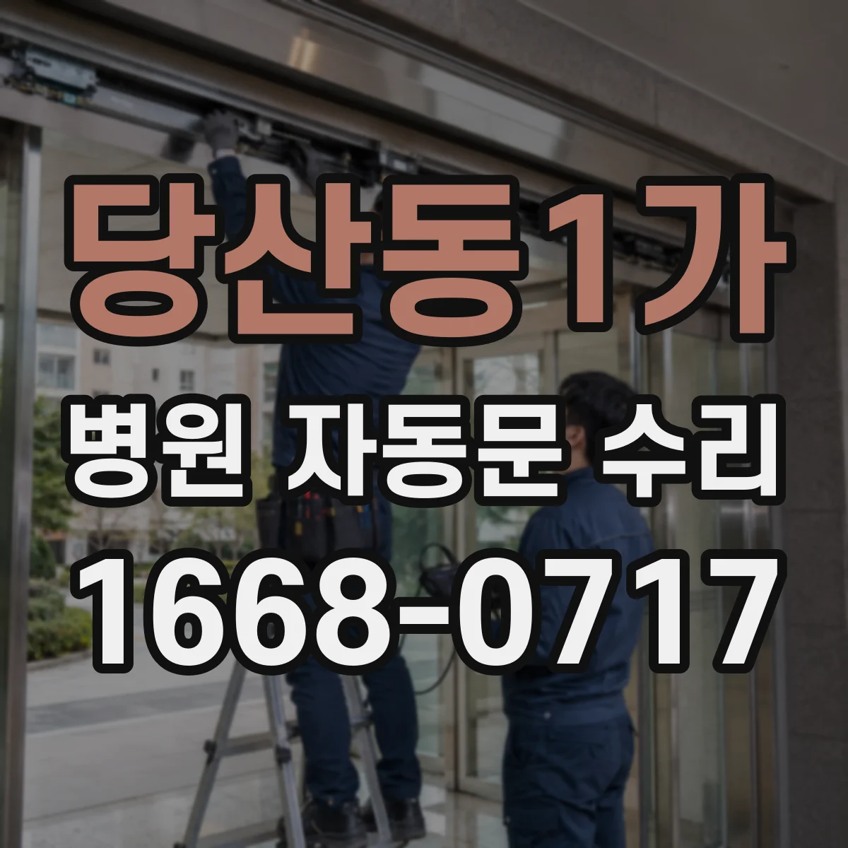 당산동1가 병원 자동문 수리