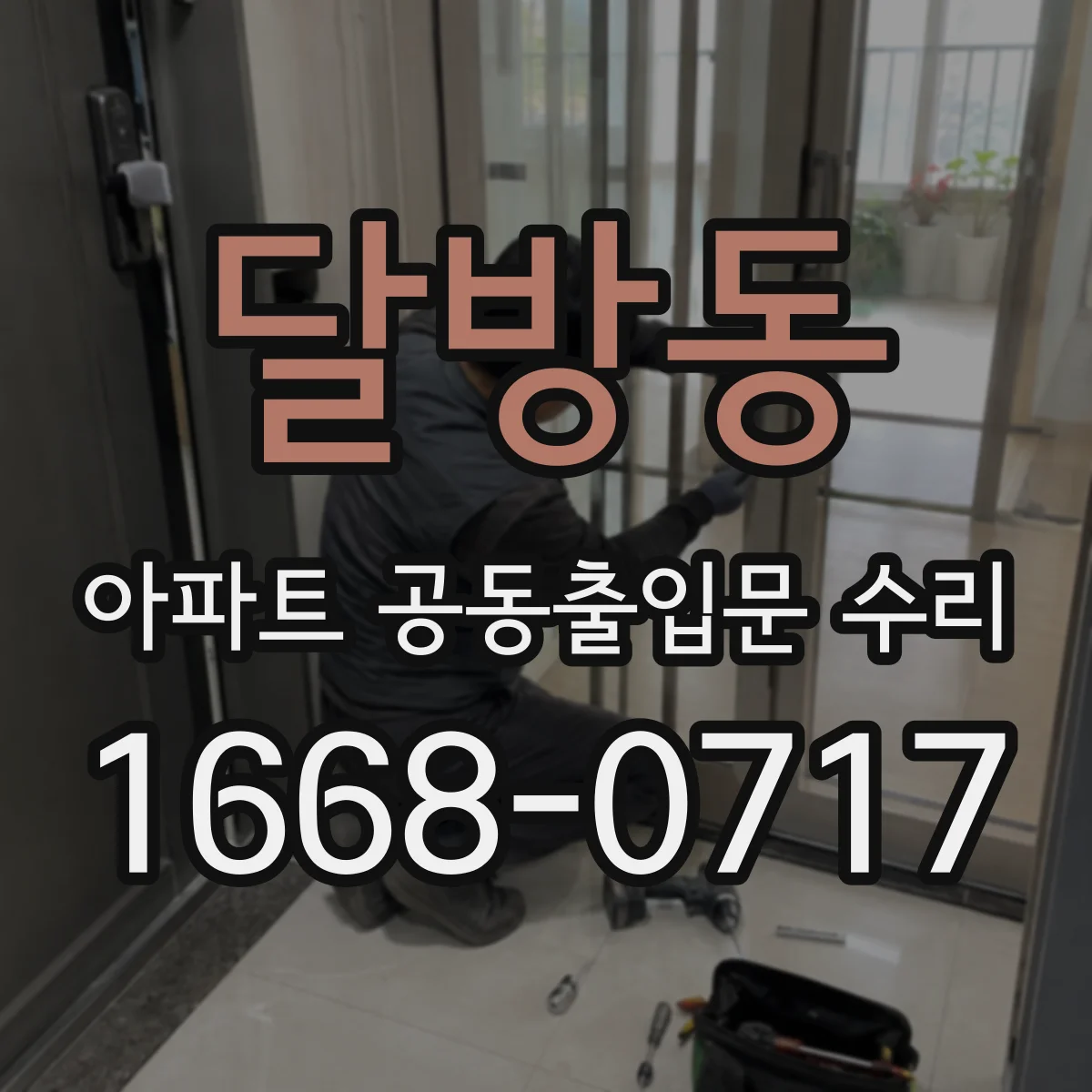 달방동 아파트 공동출입문 수리