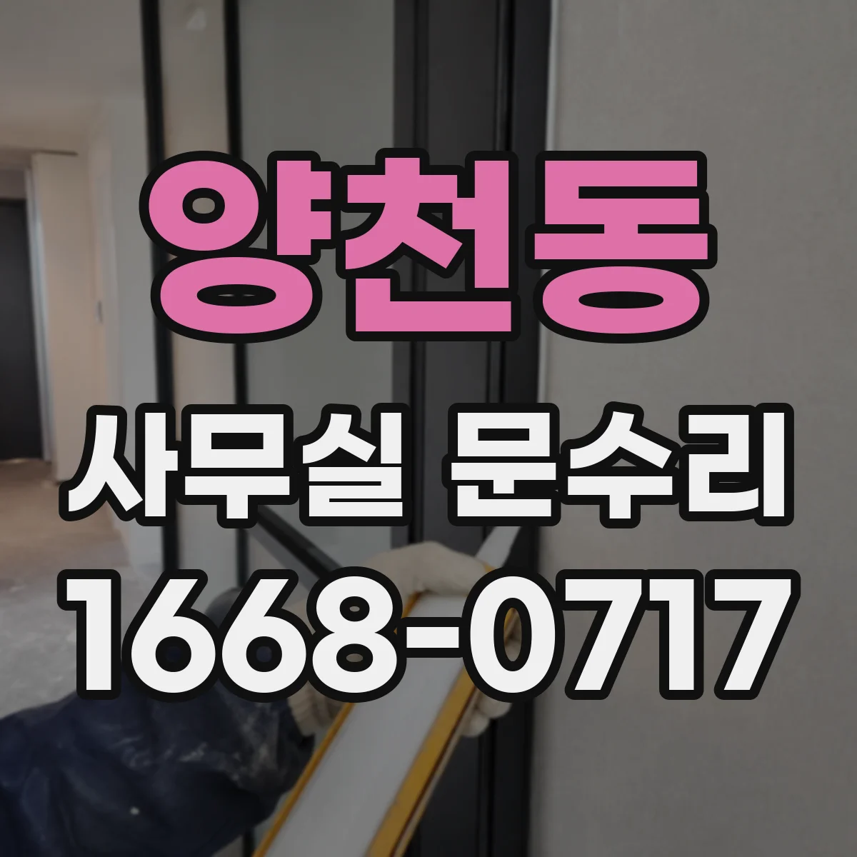 양천동 사무실 문수리