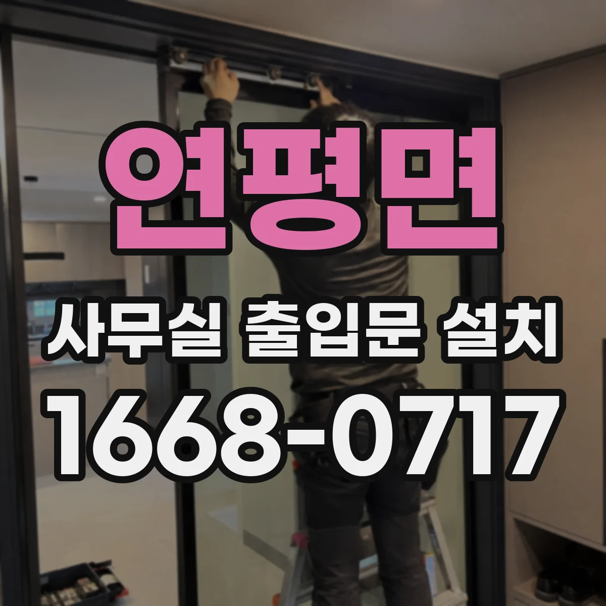 연평면 사무실 출입문 설치