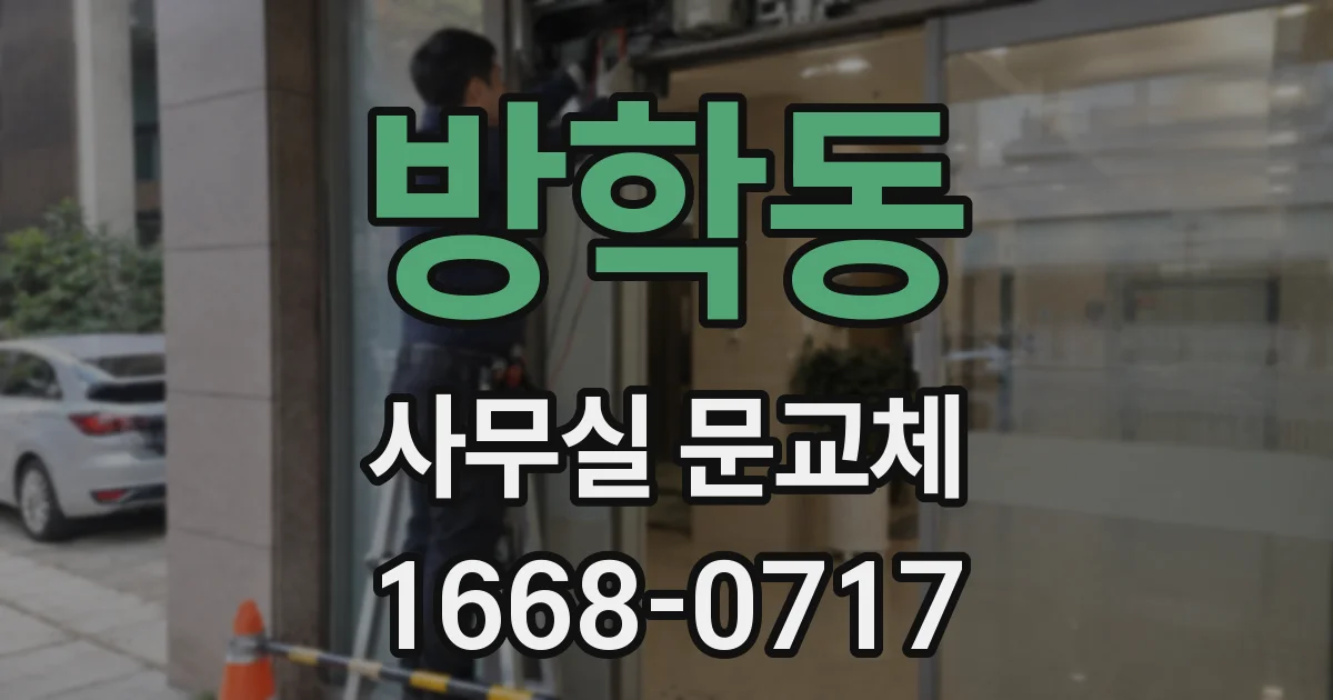 방학동 사무실 문교체