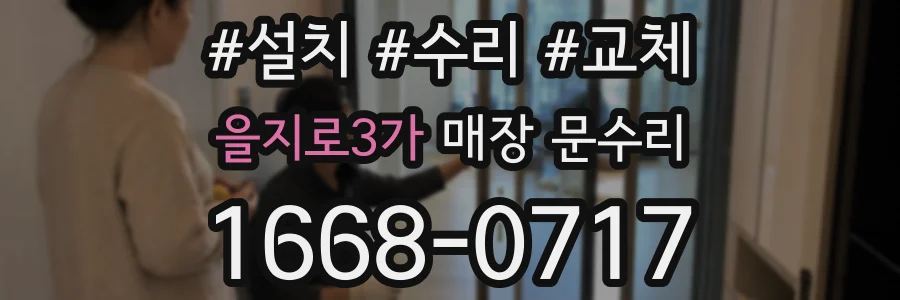 을지로3가 매장 문수리