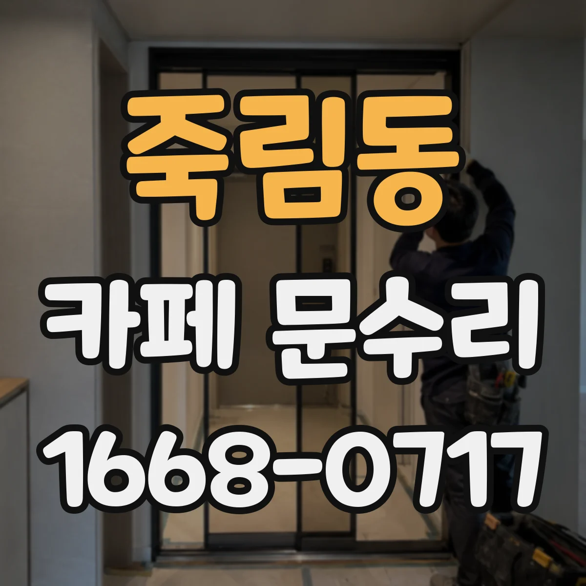 죽림동 카페 문수리