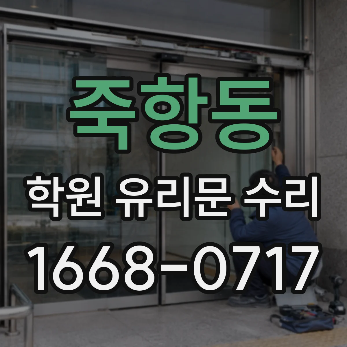 죽항동 학원 유리문 수리